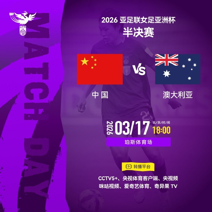 开云APP下载地址-女足亚洲杯半决赛中国队VS澳大利亚队 请查收转播计划